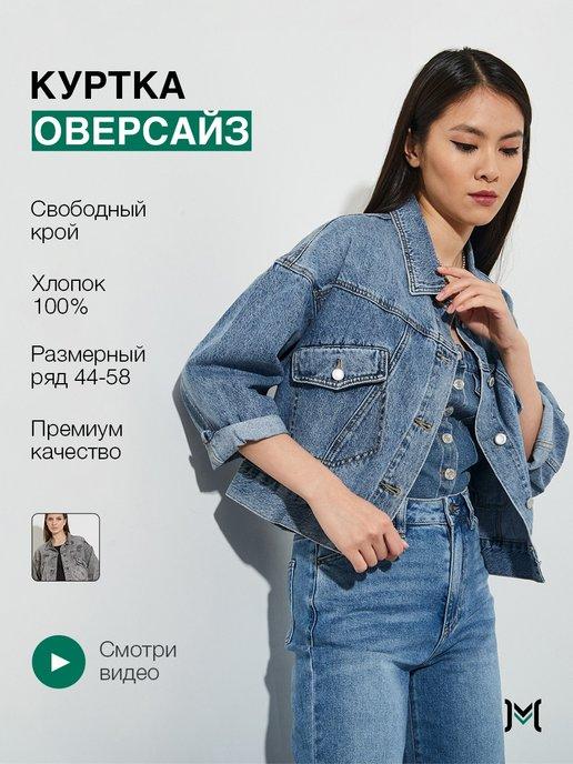 Куртка джинсовая оверсайз