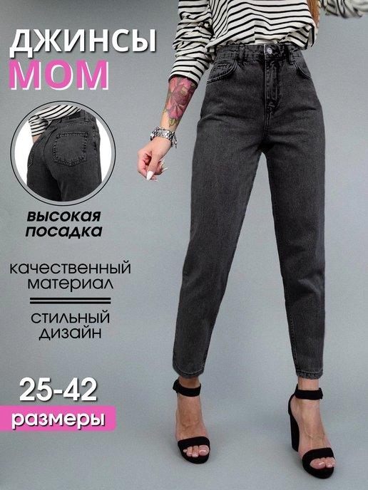 Джинсы мом прямые с высокой посадкой mom