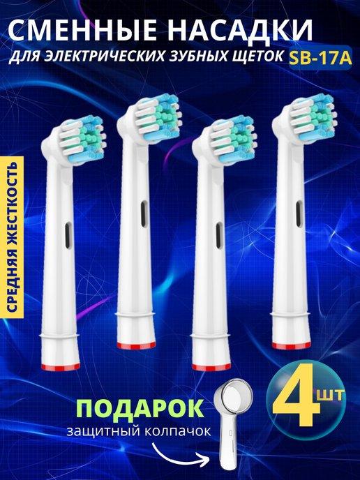 Насадки для электрической зубной щетки совместимые с Oral-B