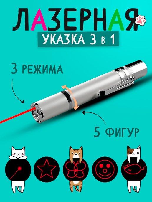 Указка лазерная игрушка для кошек собак дразнилка фонарик УФ