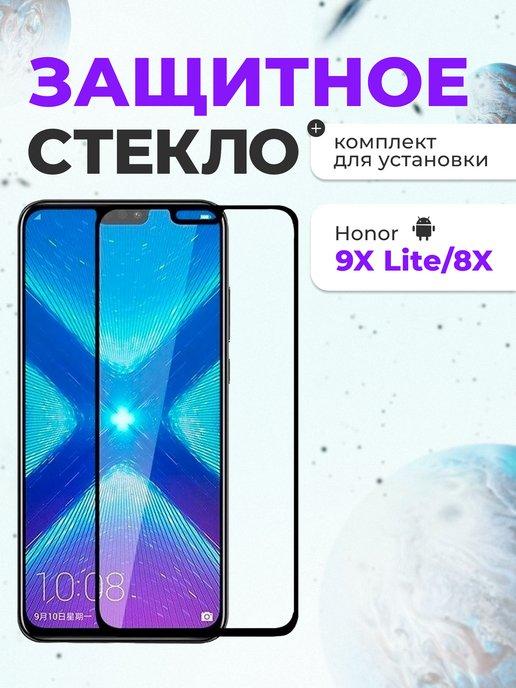 Защитное стекло на Huawei Honor 8X 9X для телефона на экран