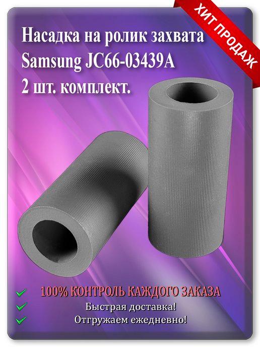 Насадка на ролик захвата Samsung JC66-03439A