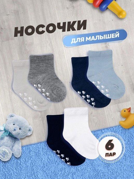 Носки детские для новорожденных малышей мальчика и девочки