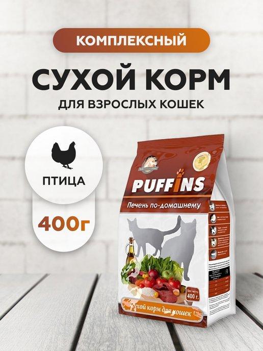 Puffins | Сухой корм для кошек печень по-домашнему 400 г