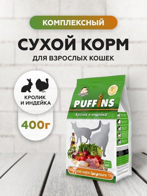 Puffins | Сухой корм для кошек кролик и индейка 400 г