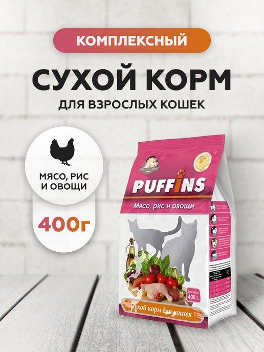 Puffins | Сухой корм для кошек мясо рис и овощи 400 г