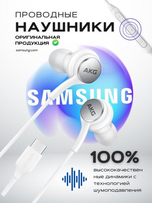 Наушники проводные с микрофоном EO-IC100 AKG Type-C Original