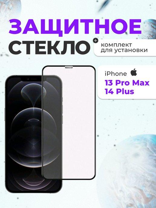 Защитное стекло на iphone 13 Pro Max для телефона на экран