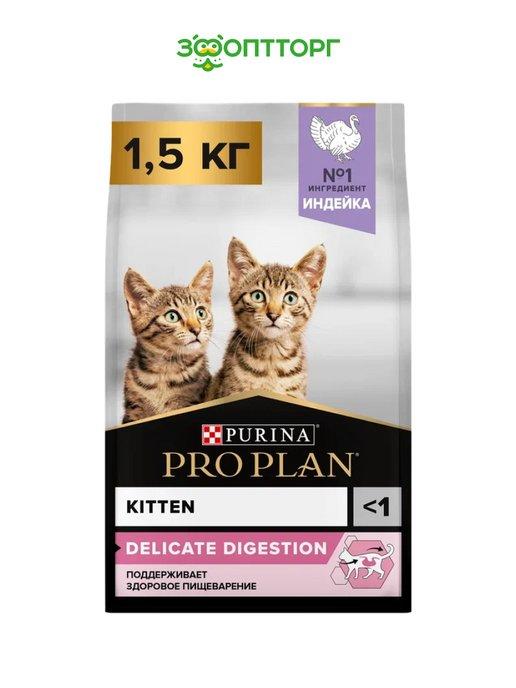 Корм для котят с чувствительным пищеварением индейка 1,5 кг