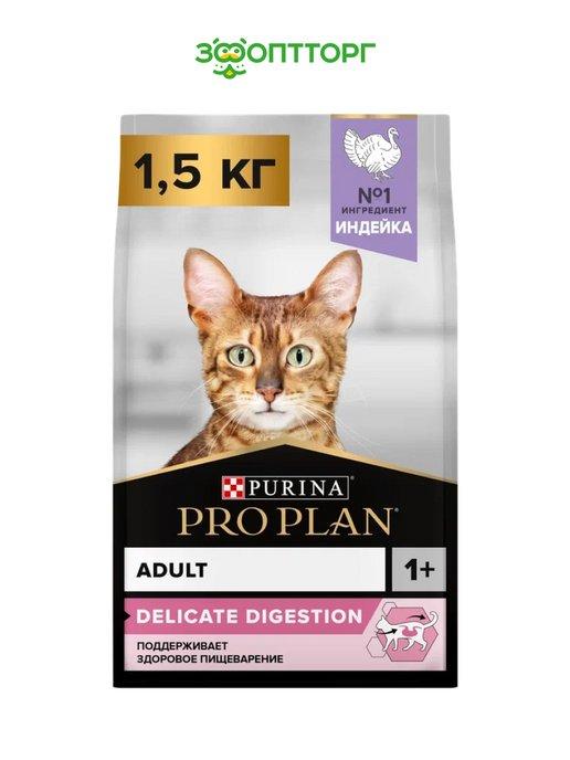 Корм для кошек с чувствительным пищеварением индейка 1,5 кг