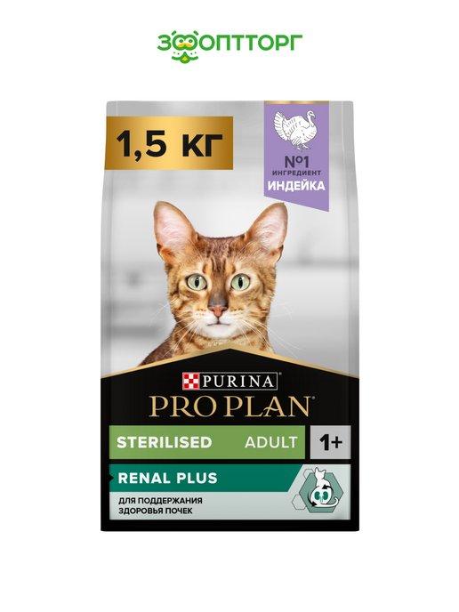 Pro Plan | Корм для стерилизованных кошек RENAL PLUS с индейкой 1,5 кг