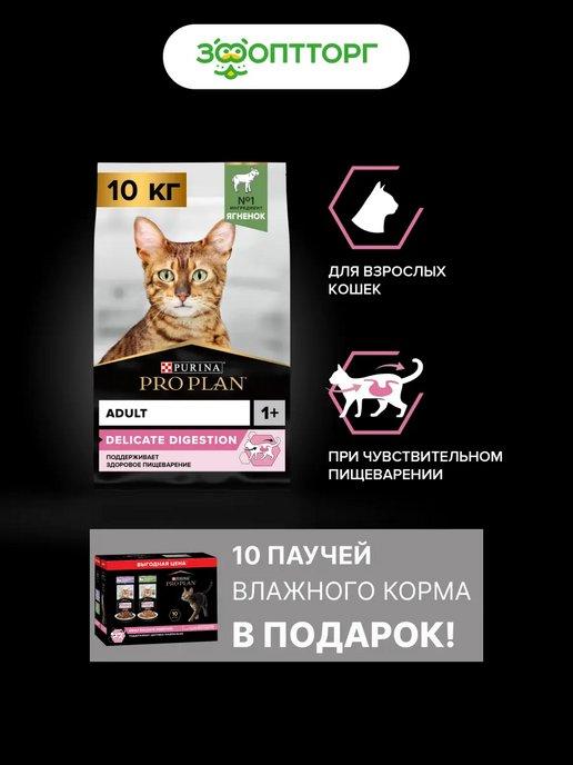 Корм для кошек с чувствительным пищеварением ягненок 10 кг