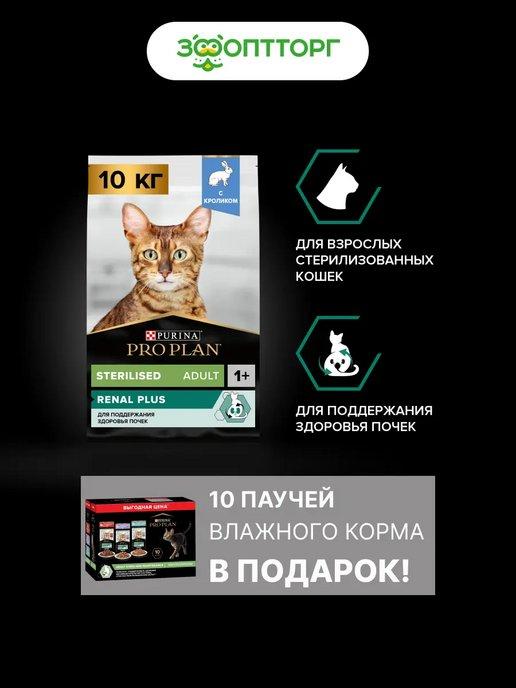 Корм для стерилизованных кошек RENAL PLUS с кроликом 10 кг