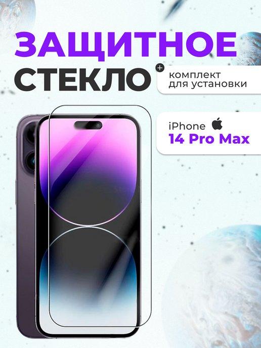 Защитное стекло на iphone 14 Pro Max для телефона на экран