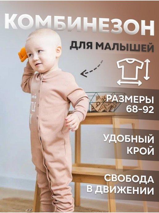 Слип комбинезон для новорожденных