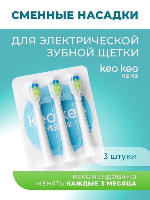 KEO KEO | Насадки для зубной электрической щетки 3 шт