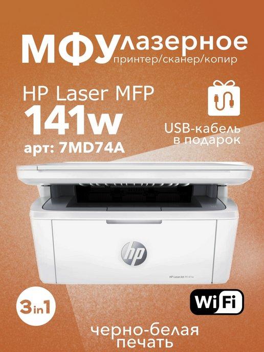 МФУ лазерное LaserJet M141w WiFi принтер, сканер, копир