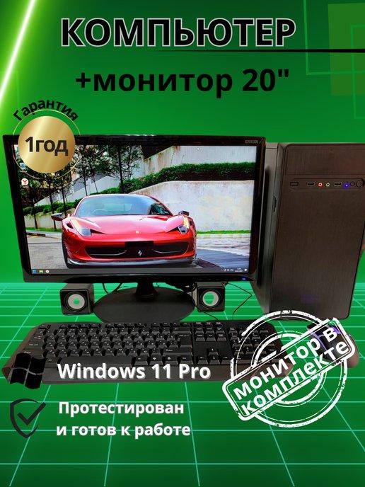 Компьютер игровой GT-730 8GB SSD256 Монитор-20"