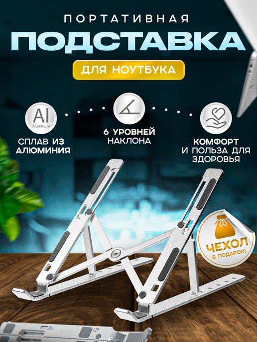 Складная подставка для ноутбука охлаждающая