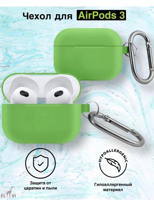 Чехол на Airpods 3 с карабином Салатовый