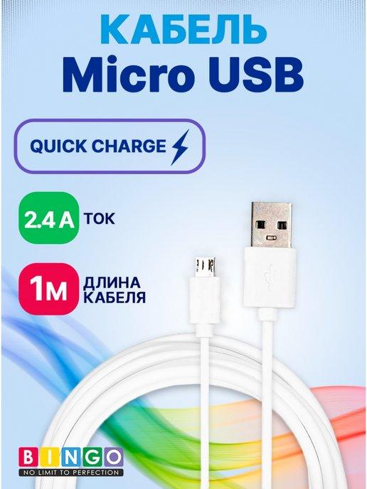 кабель micro usb для телефона быстрая зарядка на андроид