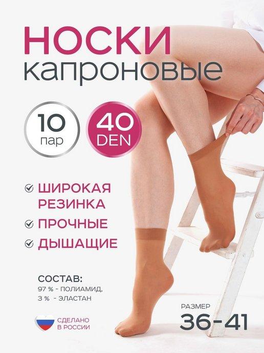 Носки женские капроновые 10 пар 20, 30, 40, 60 den