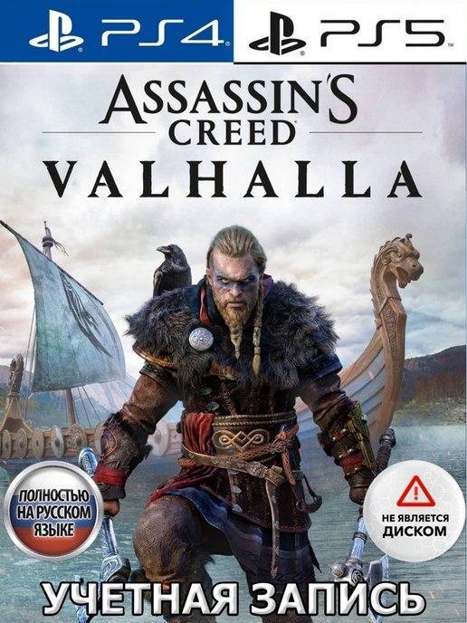 Игра Assassin's Creed Valhalla PS