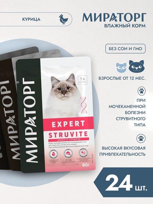 Влажный корм Expert Struvite, для взрослых кошек 80г*24шт