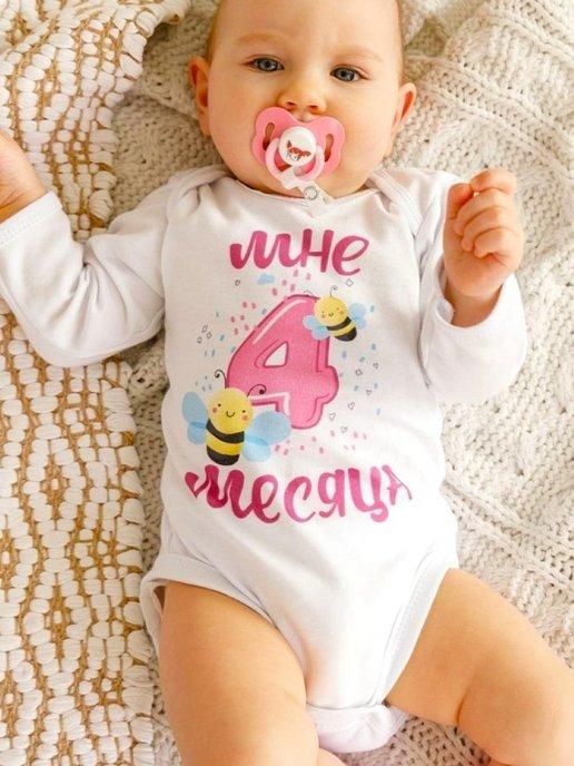 Боди для новорожденных с цифрой "Мне 4 месяца"