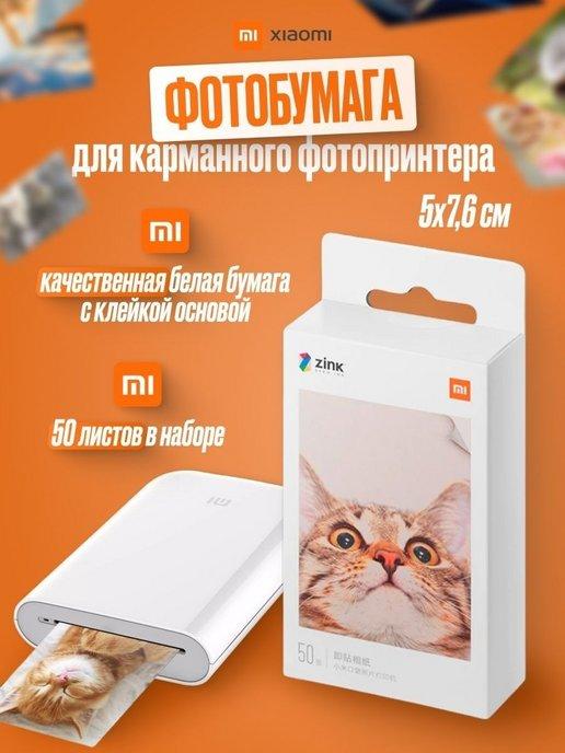 Фотобумага для карманного фотопринтера Xiaomi AR ZINK