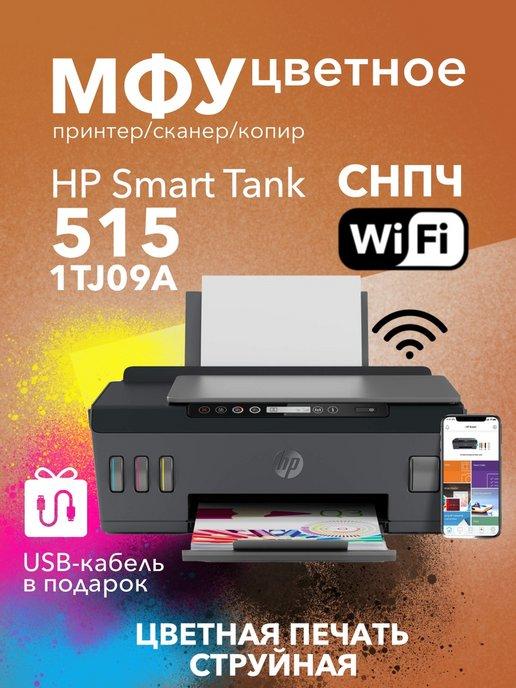 Цветное МФУ Smart Tank 515 All-in-One Printer СНПЧ Wi-Fi