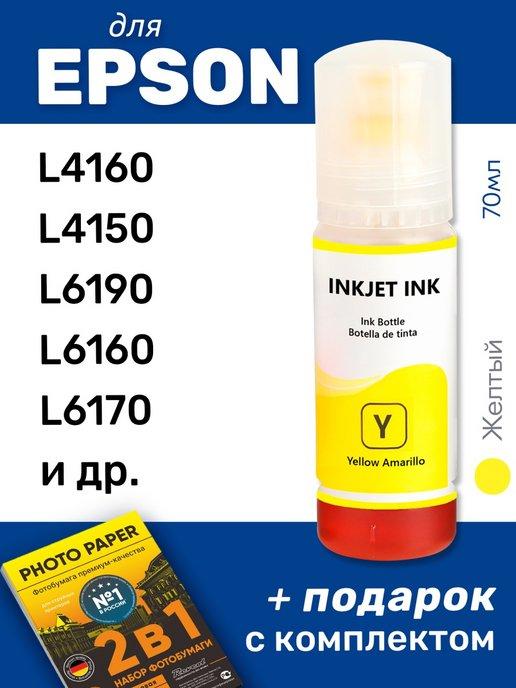 Чернила для Epson L14150, L4150, L4160, L4167, L4260