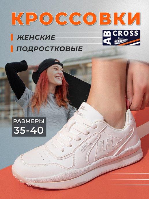 AbCross | Кроссовки школьные белые для подростка