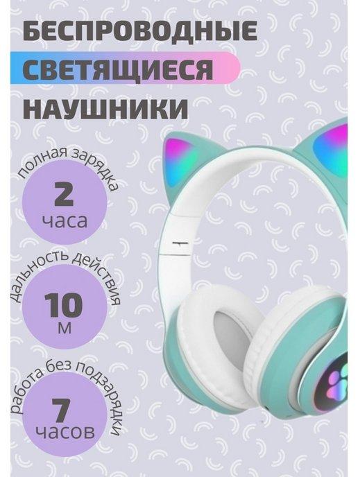 Беспроводные наушники детские с ушками bluetooth