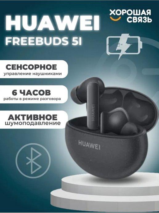 Наушники беспроводные FreeBuds 5i черные