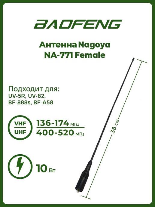 Антенна для раций UV-5R Nagoya NA-771 Female 38 см