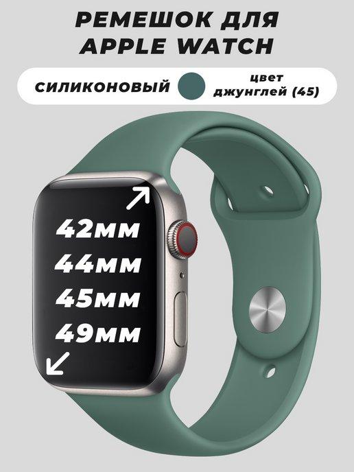 Ремешок для Apple Watch 42 44 45 49 mm силиконовый