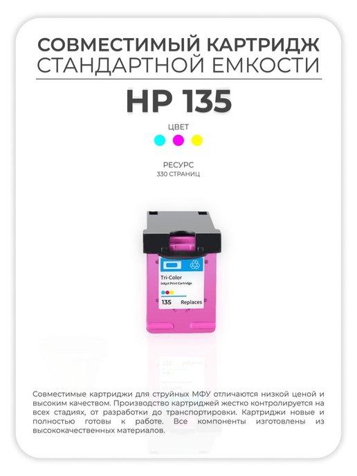 Картридж HP 135, цветной