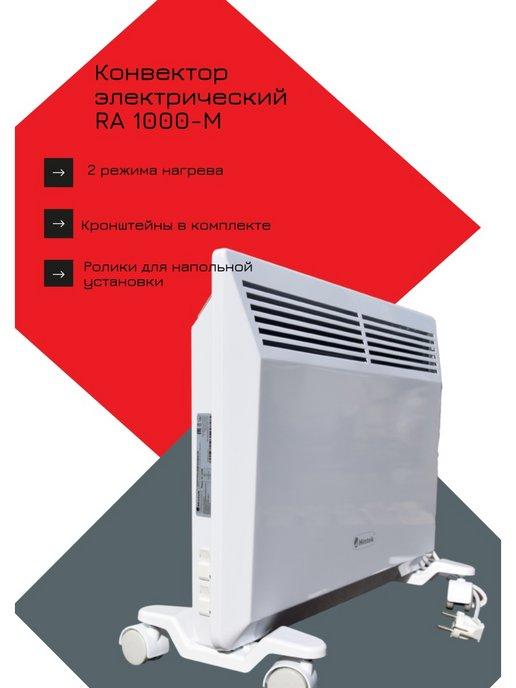 Hintek | Конвектор электрический RA 1000M, 1 кВт, 10 кв.м