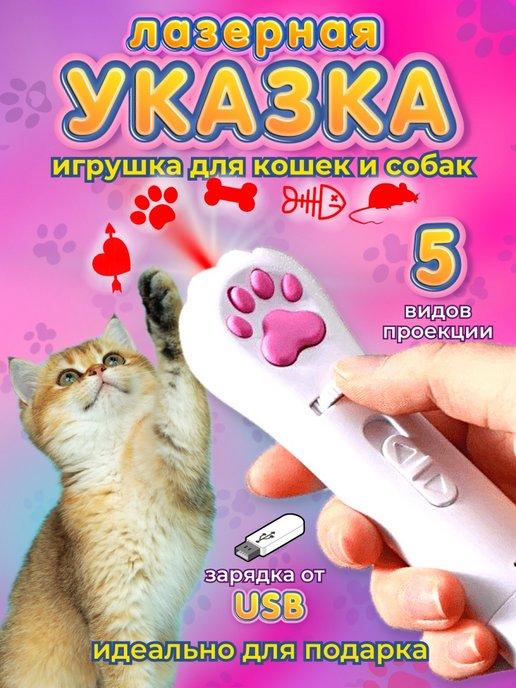 Лазерная указка для кошек и собак Игрушка для животных Лазер