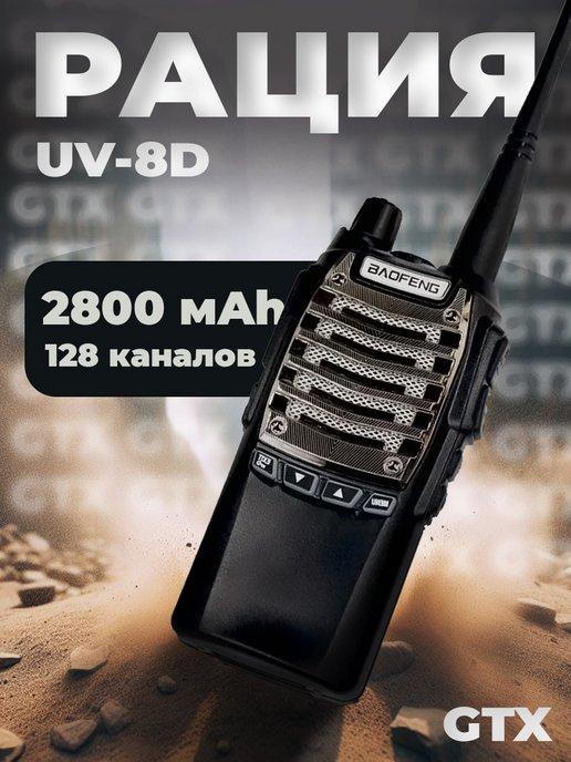 Рация для охоты UV-8D