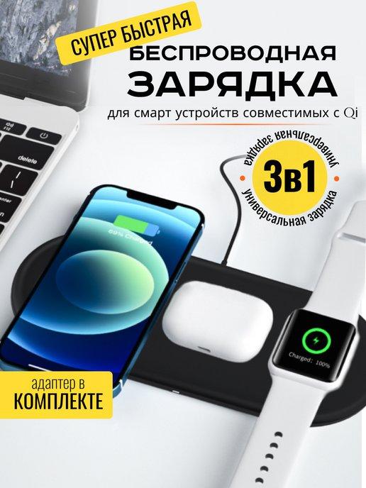 Беспроводная зарядка с адаптером для iPhone и Android 3 в 1