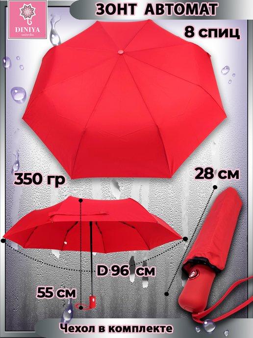 DINIYA | Зонт автомат облегченный однотонный