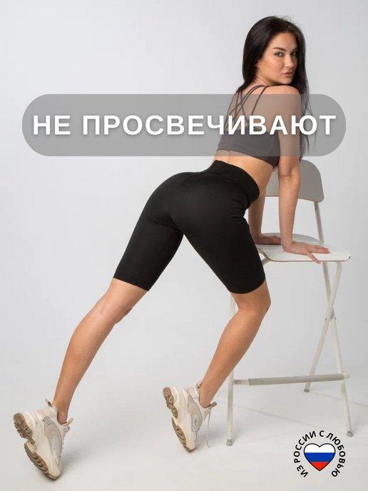 Велосипедки спортивные короткие утягивающие