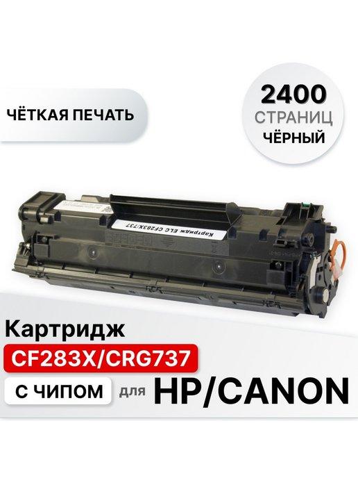 Картридж CF283X, CRG737 для принтера CANON,HP