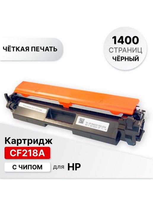 Картридж CF218A для принтера HP LJP-M103, M104, M132