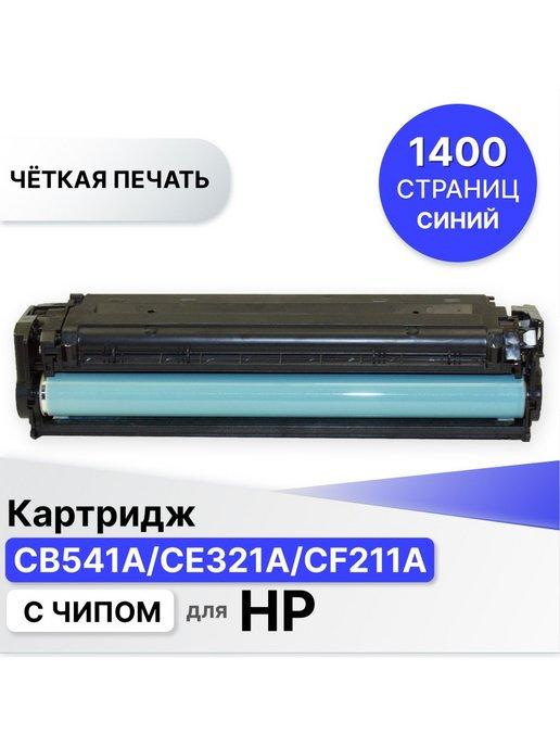 Картридж для принтера HP CB541A CE321A CF211A