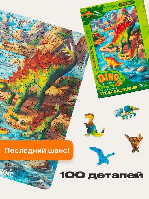 Деревянный пазл для детей, Динозавр Стегозавр 100 деталей