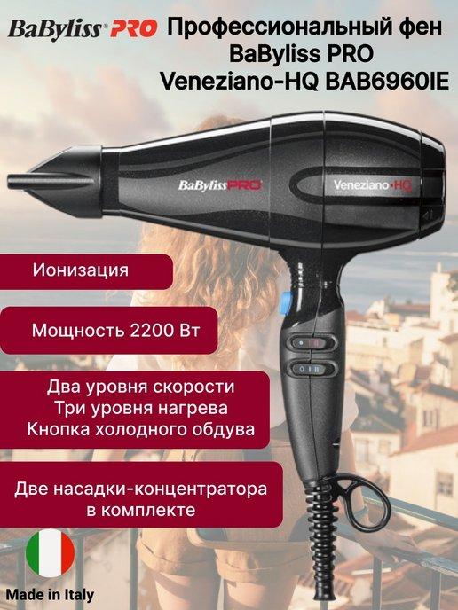 Фен для волос профессиональный 2200 Вт Veneziano-HQ