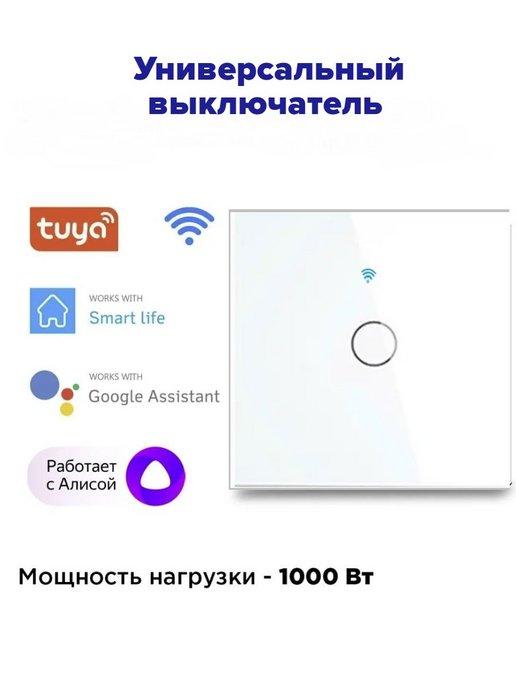 Сенсорный выключатель WiFi, Tuya, Алиса, Маруся